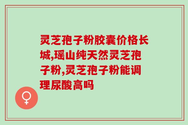 灵芝孢子1瓶多少钱？一斤40多元的孢子粉是真的吗