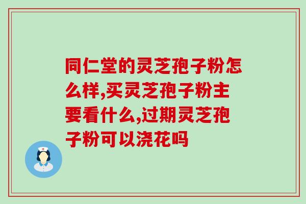 灵芝孢子孢子粉对人体的作用 (灵芝孢子粉的健康益处)
