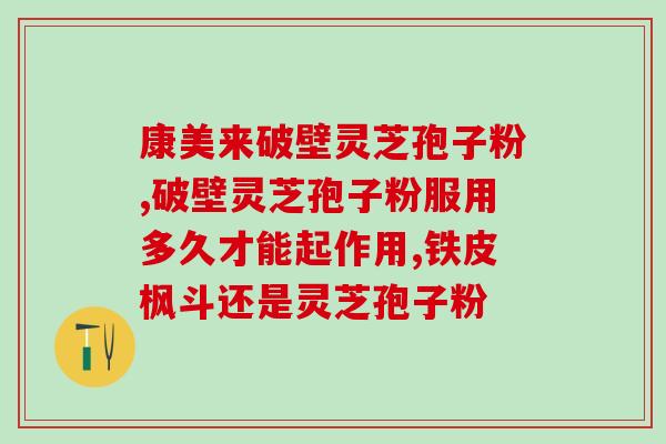 灵芝孢子好坏怎样区别？什么是纯正的灵芝孢子粉