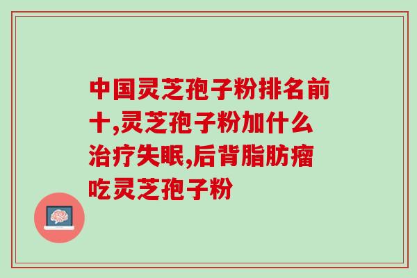 灵芝孢子功效类似的药材？灵芝片和灵芝孢子粉的区别