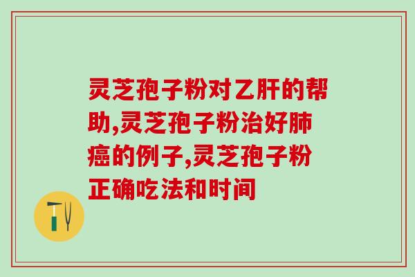 灵芝孢子乳腺增生有肿块(灵芝孢子乳腺增生可消肿块？)