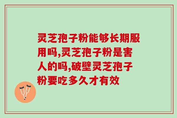 灵芝孢子可以随便吃吗(能否随意食用灵芝孢子？)