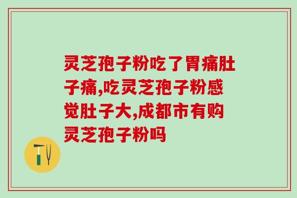 灵芝孢子大全图谱？灵芝孢子粉哪个牌子好又实惠