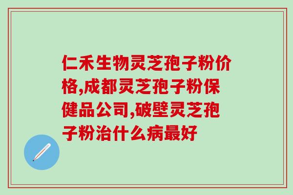 灵芝孢子多钱一盒(灵芝孢子价钱揭晓，一盒多少钱？)