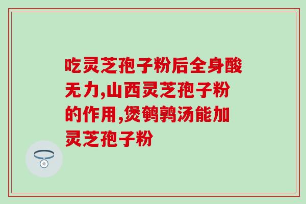 灵芝孢子油 肿瘤(灵芝孢子油：一种潜力抗肿瘤的天然营养补品)