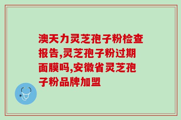灵芝孢子什么型？灵芝孢子究竟在灵芝的伞面还是伞底有相关参考书籍