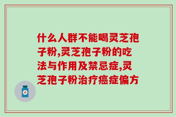 灵芝孢子油哪里灵(灵芝孢子油的功效和用途)