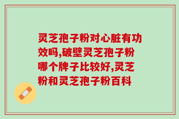 灵芝孢子油和虫草的区别(灵芝孢子油和虫草的区别是什么？)