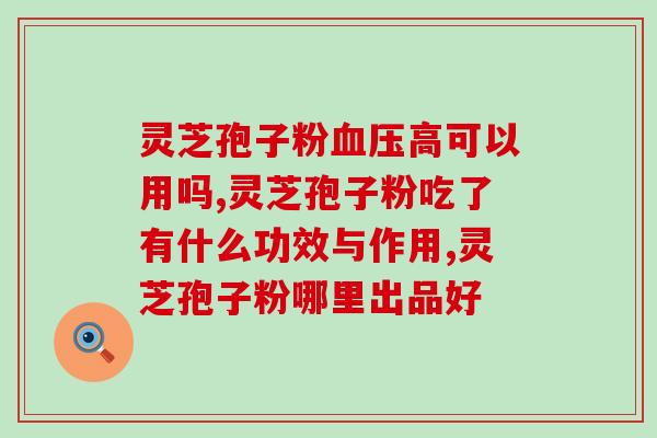 灵芝孢子和牛奶(灵芝孢子与牛奶的完美搭配)