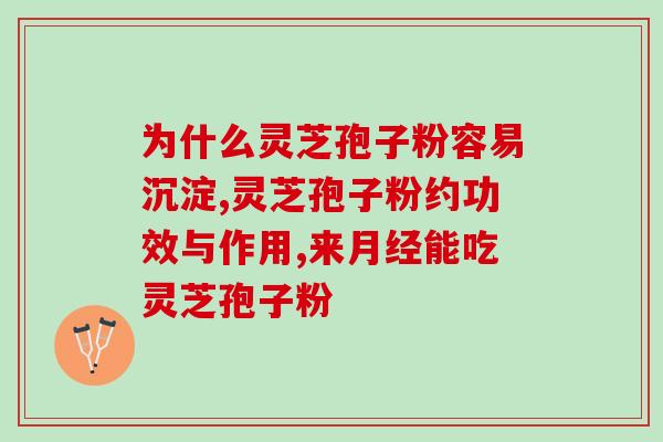 灵芝孢子水里面？灵芝孢子粉的制作配方