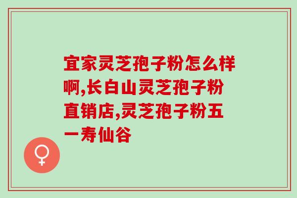 灵芝孢子多少层细胞壁？破壳和破壁的区别