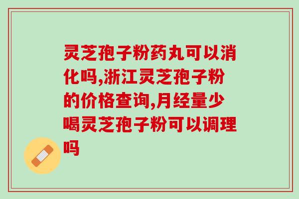 灵芝孢子壳煲汤有什么功效(灵芝孢子壳汤的功效有哪些？)