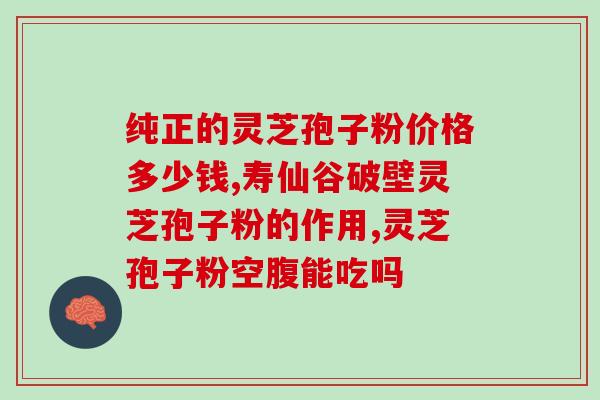 灵芝孢子油怎样做法？灵芝孢子粉制作法