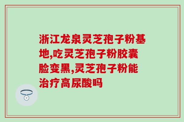 灵芝孢子可与黑豆一起煮汤吗 (可以将灵芝孢子与黑豆一同煮汤吗？)