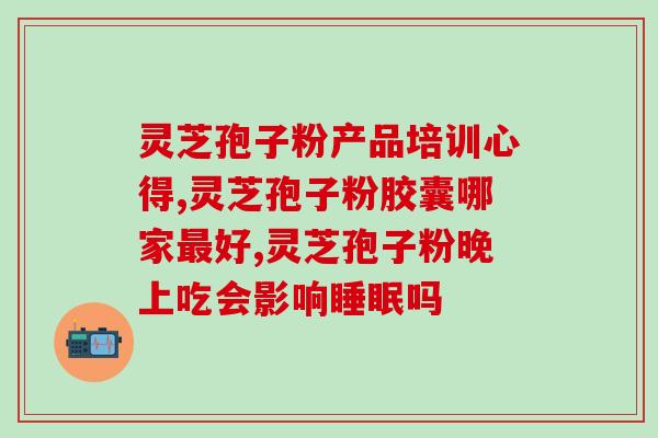 灵芝孢子如何喷发芽的(如何使灵芝孢子迅速发芽)