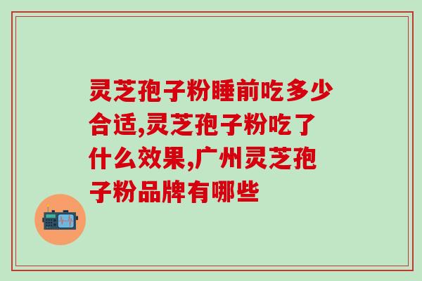 灵芝孢子油多了会怎么样？灵芝孢子油吃了会不会发胖