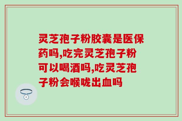 灵芝孢子夏天能吃吗(夏季是否适合食用灵芝孢子？)