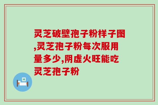 灵芝孢子吃了会伤肝吗(灵芝孢子有损肝功能？取代，草本营养素是否有副作用需知)