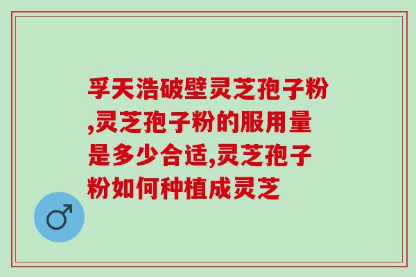 灵芝孢子油产地？哪里能买到正宗灵芝孢子油