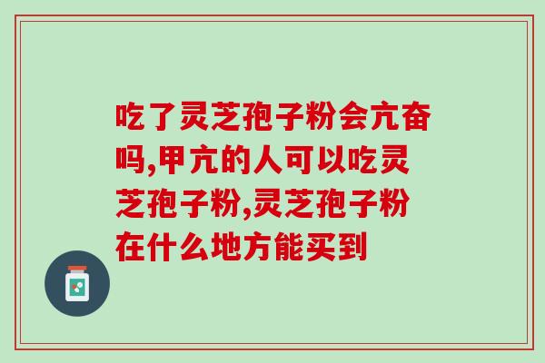 灵芝孢子可以去暗疮吗图片(灵芝孢子能否有效解决暗疮问题？详细解析及图片分享)