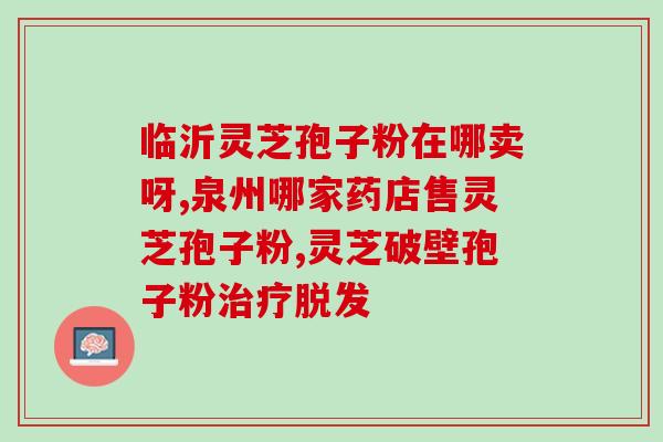 灵芝孢子哪种好吃点呢(如何选择美味且营养价值高的灵芝孢子？)