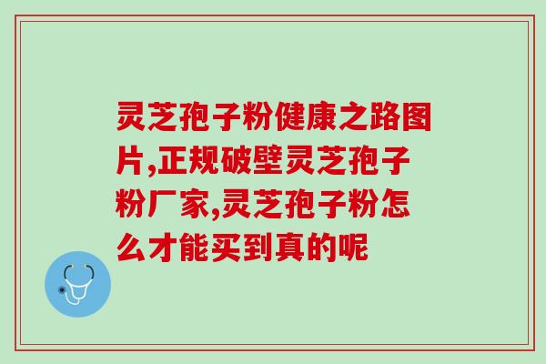 灵芝孢子吃的量(正确的灵芝孢子摄入量是多少？)