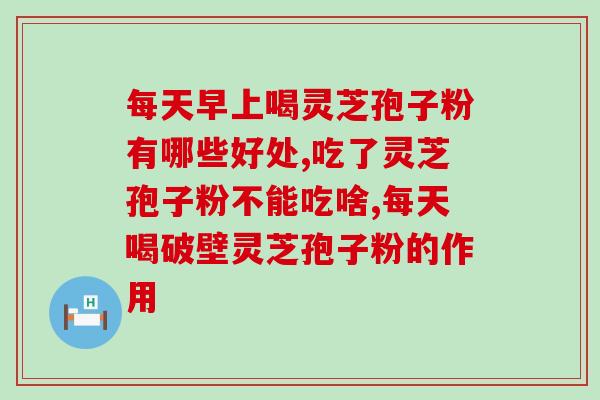 灵芝孢子可以喝中药吗？灵芝孢子粉真的可以提高免疫力吗
