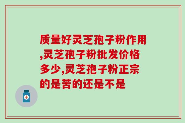 灵芝孢子油宣传单？灵芝孢子油正宗做法