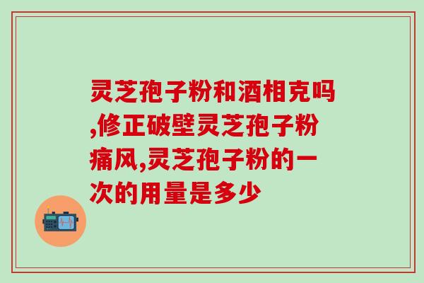 灵芝孢子油到底有作用吗(灵芝孢子油:功效如何?) 灵芝孢子油到底有作用吗(灵芝孢子油:功效如何?)