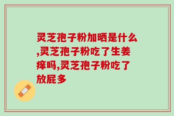 灵芝孢子哪能治胃病？灵芝胃病怎么吃