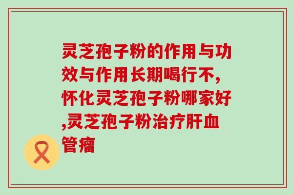 灵芝孢子油吃了恶心怎么办(灵芝孢子油食用后引起恶心如何处理)