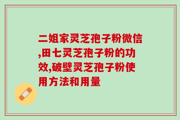 灵芝孢子油宣传视频？慧致源灵芝孢子油怎么样