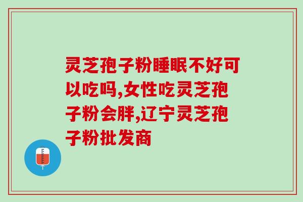 灵芝孢子吃了头痛加重(食用灵芝孢子或能加重头痛) 灵芝孢子吃了头痛加重(食用灵芝孢子或能加重头痛)