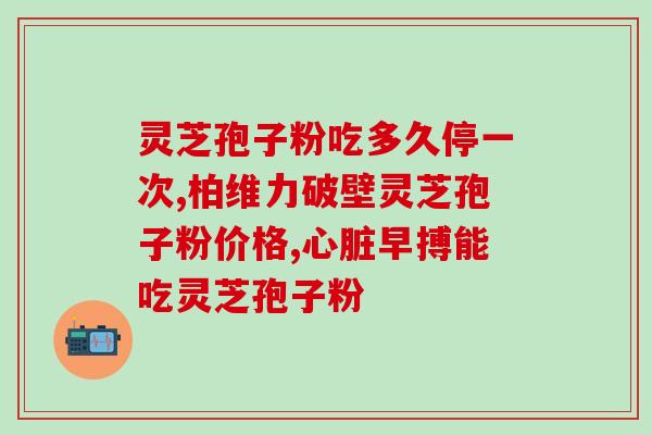 灵芝孢子油品质鉴定？孢子粉有油花和无油花有什么区别