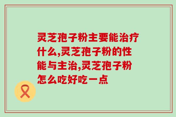 灵芝孢子川大金钟牌？雷允上灵芝孢子粉是贴牌的吗
