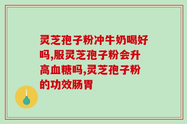 灵芝孢子多久有效？灵芝生长速度有多快