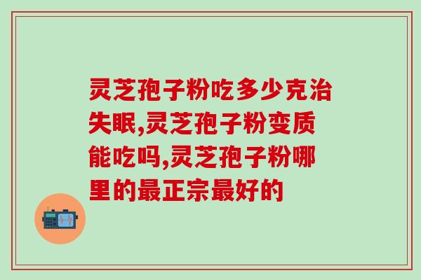 灵芝孢子油哪里有卖？哪里能买到正宗灵芝孢子油