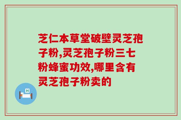 灵芝孢子油 市场规模？哪里能买到正宗灵芝孢子油