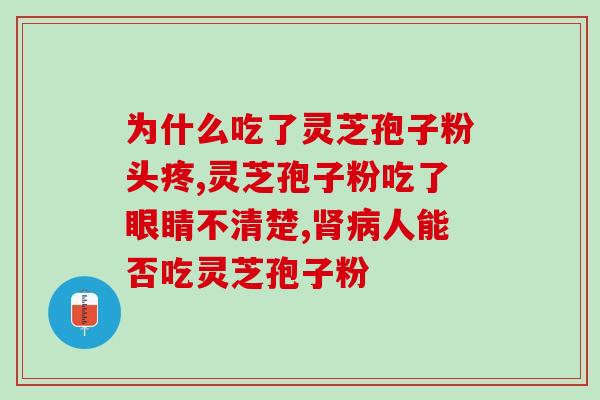 灵芝孢子喝法与用量比例？一斤孢子粉放多少水