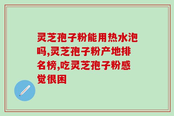 灵芝孢子价(灵芝孢子价格惊人，超越预期)
