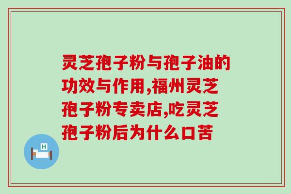 灵芝孢子哪里能买到？灵芝破壁孢子粉哪里有卖