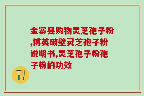 灵芝孢子在灵芝上什么样？野生灵芝背面是白的吗