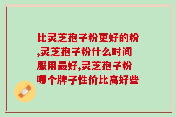 灵芝孢子油功能和作用？请问灵芝孢子油好用吗