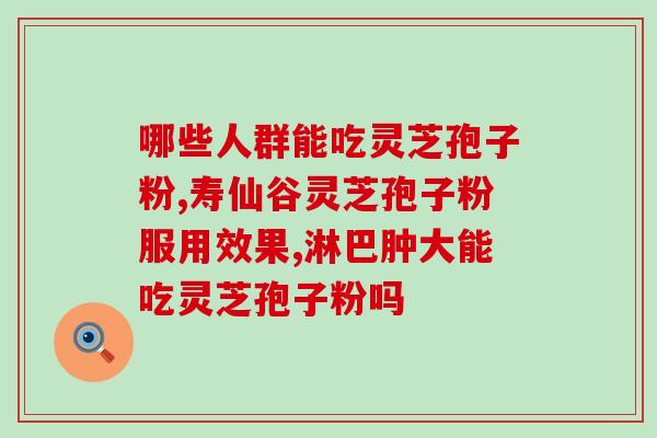 灵芝孢子和灵芝的营养区别？野生灵芝粉和灵芝孢子粉哪个更好
