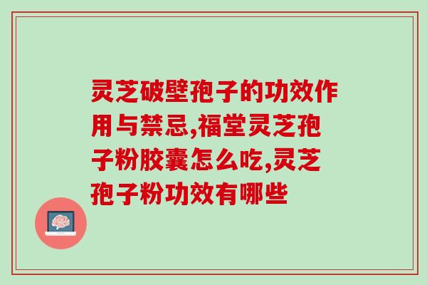 灵芝孢子油几岁吃？家里的老人吃孢子油效果挺好的，不知道能不能给小孩子吃呢