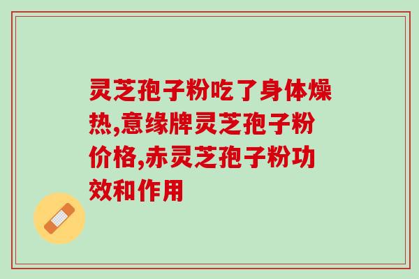 灵芝孢子油卖点？请问灵芝孢子油这个保健品怎么样