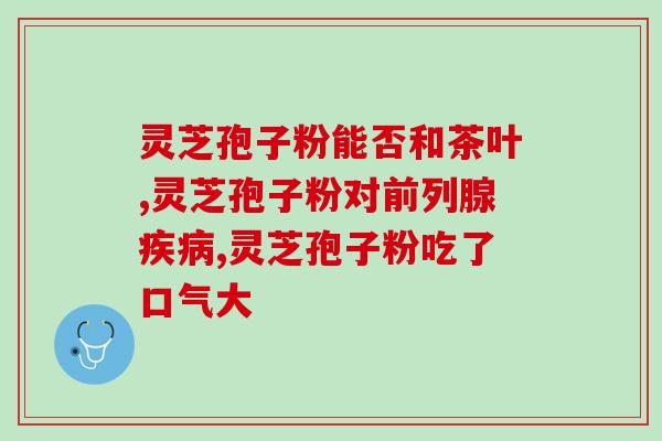 灵芝孢子油吃法？吃了灵芝孢子油之后会有什么感觉啊