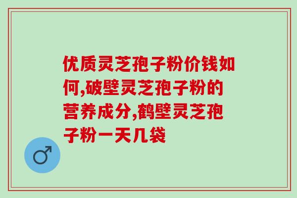 灵芝孢子油吃多了会怎样吗(灵芝孢子油过量食用对身体有何影响？)