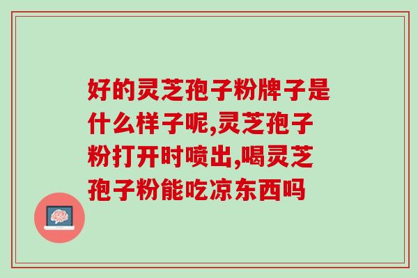 灵芝孢子含油多的好还是少的好(灵芝孢子富含油脂，是好是坏？)