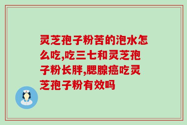 灵芝孢子有自然破壁的吗(自然破壁灵芝孢子,萃取更易吸收) 灵芝孢子有自然破壁的吗(自然破壁灵芝孢子,萃取更易吸收)